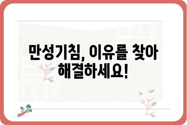 만성기침, 이제 그만! | 만성기침병원 추천 & 진료 가이드 | 원인별 치료, 전문의 상담