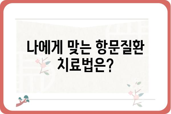 항문질환 증상과 원인, 치료법 완벽 가이드 | 항문 통증, 항문 출혈, 항문 가려움, 치질, 치루, 괄약근