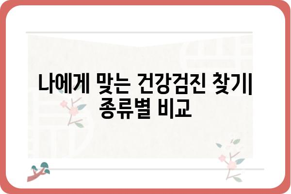 건강검진, 어디서 받아야 할지 고민이시라면? | 서울 지역 건강검진병원 추천 & 비교 가이드