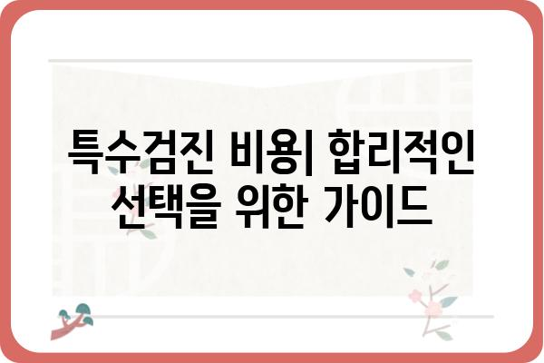 아산 특수검진 가이드| 종류, 비용, 준비사항 총정리 | 건강검진, 건강관리, 아산병원