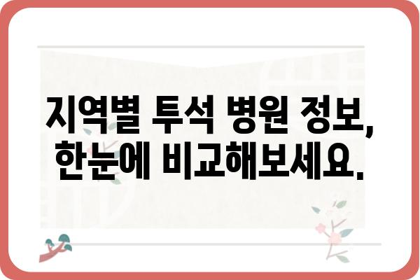 투석 환자를 위한 맞춤형 병원 찾기| 지역별 투석병원 정보 및 선택 가이드 | 투석, 혈액 투석, 복막 투석, 병원 정보, 선택 팁