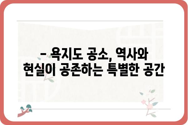 욕지도 공소| 역사와 현실을 탐험하는 여행 | 욕지도, 공소, 역사, 문화, 관광, 여행