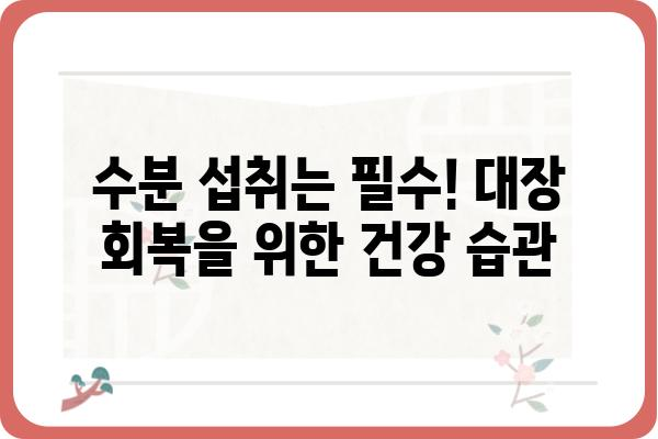 대장 용종 제거 수술 후 식단 가이드| 꼭 알아야 할 음식과 주의 사항 | 용종 제거, 회복 식단, 건강 관리