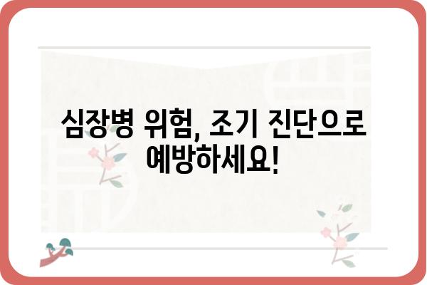 심장 건강 지키는 필수 검사, 심장혈관검사 종류와 준비 | 심장 건강, 건강검진, 심장병 예방