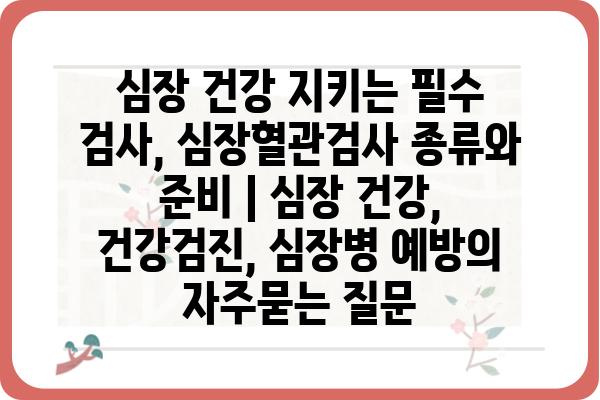 심장 건강 지키는 필수 검사, 심장혈관검사 종류와 준비 | 심장 건강, 건강검진, 심장병 예방