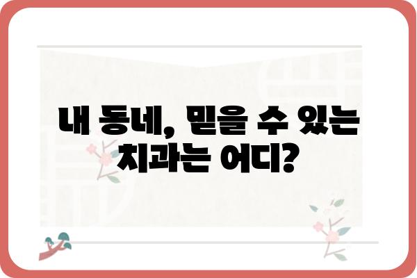 나에게 딱 맞는 치과의원 찾기| 지역별 인기 치과 추천 | 치과, 치과 진료, 치과 추천, 지역 정보