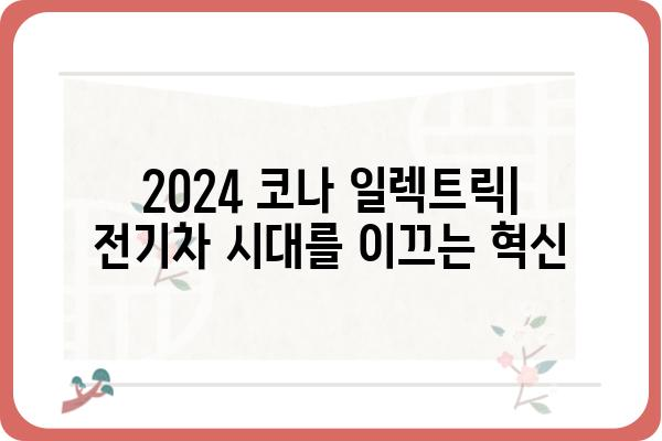 2024 코나 일렉트릭| 가격, 주행거리, 디자인 총정리 | 전기차, SUV, 현대자동차