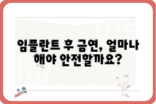 임플란트 후 금연, 얼마나 해야 할까요? | 임플란트, 금연, 회복, 기간, 흡연