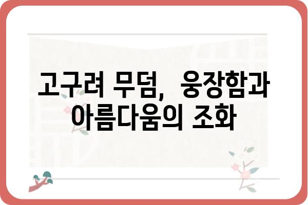 구성신시동석관묘| 고구려 무덤의 비밀을 밝히다 | 고구려, 무덤, 역사, 유적, 발굴