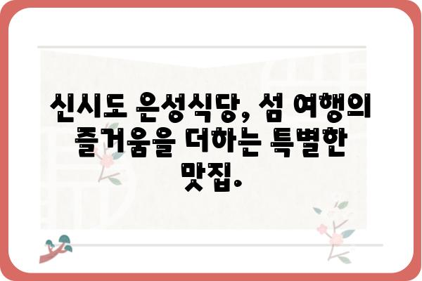 신시도 은성식당| 푸짐한 맛과 멋진 풍경을 만끽하세요 | 신시도 맛집, 섬 여행, 맛집 추천, 바다 풍경