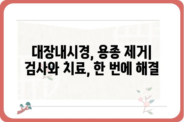 대장용종 조직검사 결과 이해하기| 종류별 특징 및 치료법 | 대장내시경, 용종 제거, 병리 결과