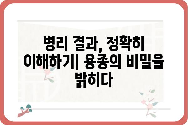 대장용종 조직검사 결과 이해하기| 종류별 특징 및 치료법 | 대장내시경, 용종 제거, 병리 결과