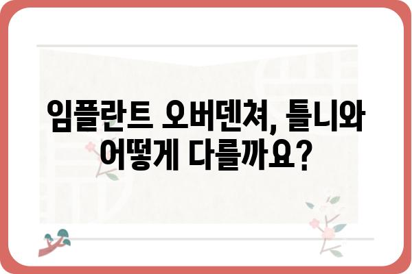 임플란트 오버덴쳐, 성공적인 치료를 위한 모든 것 | 임플란트, 틀니, 치아 상실, 치료 방법, 비용, 장점, 주의사항