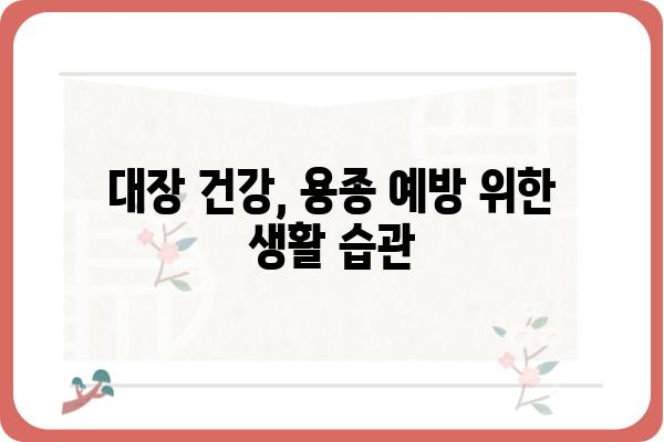 대장 용종 증상| 놓치기 쉬운 신호 5가지 | 대장 건강, 용종, 검진, 예방