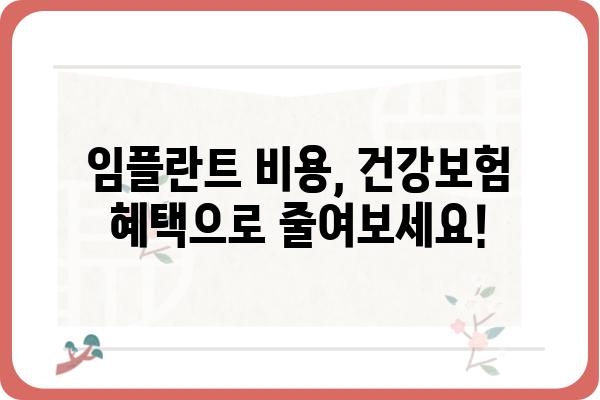 노인 임플란트 국가 지원| 혜택 및 신청 방법 총정리 | 임플란트 비용, 건강보험, 지원 대상, 절차