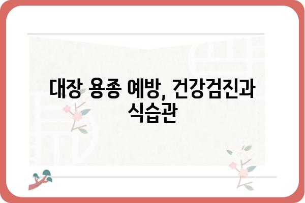 대장암 용종의 종류| 종류별 특징과 위험도 알아보기 | 대장암, 용종, 건강검진, 예방