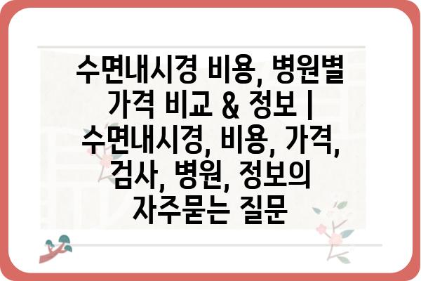 수면내시경 비용, 병원별 가격 비교 & 정보 | 수면내시경, 비용, 가격, 검사, 병원, 정보