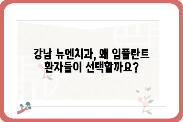 강남 임플란트 추천, 뉴엔치과의 차별화된 노하우 | 임플란트, 치과, 강남, 추천, 뉴엔치과