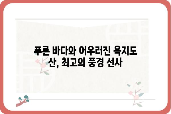 통영 욕지도 산행 코스 추천| 숨겨진 절경을 만나다 | 욕지도 등산, 섬 여행, 통영 가볼만한곳