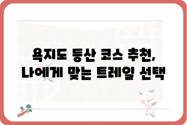 통영 욕지도 산행 코스 추천| 숨겨진 절경을 만나다 | 욕지도 등산, 섬 여행, 통영 가볼만한곳