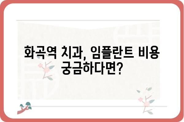 화곡역 임플란트 잘하는 곳 찾기| 가격, 후기, 추천 정보 | 화곡역 치과, 임플란트 비용, 임플란트 후기, 화곡역 치과 추천