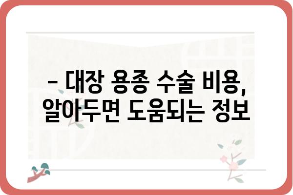 대장 용종 수술, 비용 얼마나 들까요? | 대장 용종 수술 비용, 병원별 비용 비교, 건강보험 적용, 자가부담금