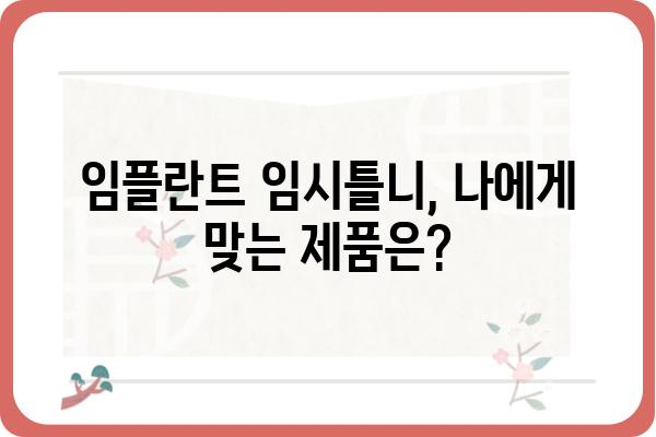 임플란트 임시틀니, 궁금한 모든 것| 종류, 장단점, 관리법 | 임플란트, 틀니, 치과