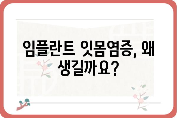 임플란트 잇몸염증, 원인과 예방법 완벽 가이드 | 임플란트 관리, 잇몸 건강, 치주염