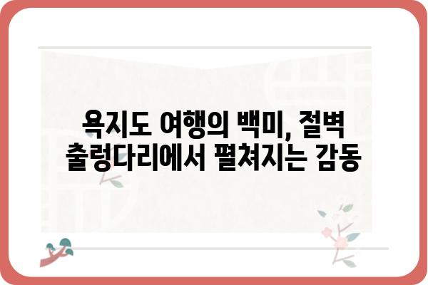 욕지도 절벽 출렁다리| 아찔한 스릴과 탁 트인 절경을 만끽하다 | 욕지도 여행, 출렁다리, 섬 여행, 풍경