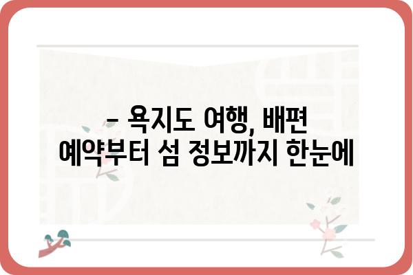 욕지도 여객선 예약 완벽 가이드 | 섬 여행, 배편 예약, 욕지도 여행 정보