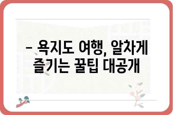 욕지도 여객선 예약 완벽 가이드 | 섬 여행, 배편 예약, 욕지도 여행 정보