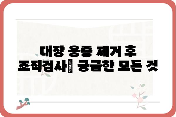 대장 용종 제거 후 조직검사 결과| 알아야 할 모든 것 | 용종 종류, 결과 해석, 후속 치료