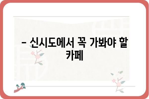 신시도에서 꼭 가봐야 할 분위기 좋은 카페 5곳 | 신시도 카페 추천, 데이트 코스, 뷰 좋은 카페