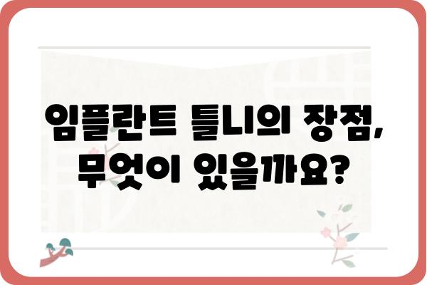 임플란트 틀니 시술, 이렇게 진행됩니다| 단계별 가이드 | 임플란트 틀니, 시술 과정, 장점, 주의사항