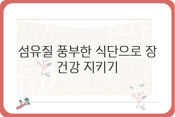 대장 용종 제거 후 식사 가이드| 건강한 회복 위한 영양 정보 | 대장 용종, 식단 관리, 회복 식단