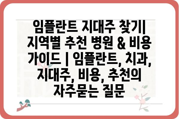 임플란트 지대주 찾기| 지역별 추천 병원 & 비용 가이드 | 임플란트, 치과, 지대주, 비용, 추천