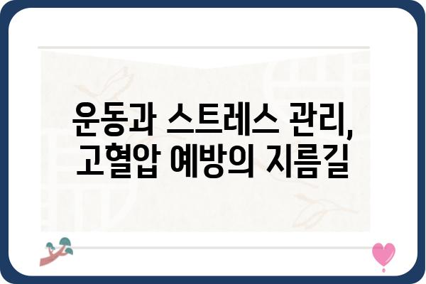 고혈압의 주요 원인과 예방법 | 건강 관리, 생활 습관, 고혈압 예방