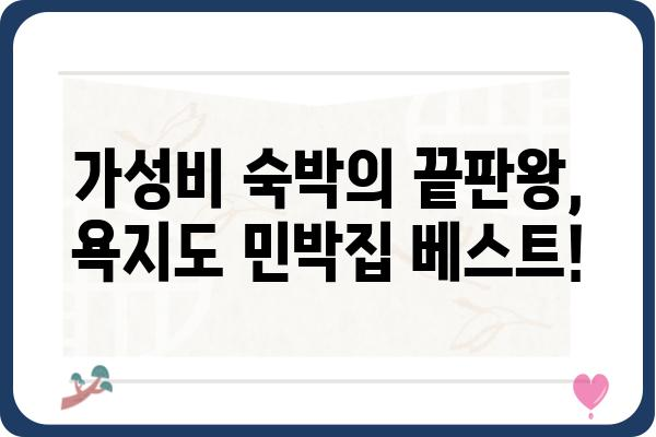 욕지도 가성비 끝판왕! 생생정보 맛집 & 민박집 추천 | 욕지도 여행, 숙박, 맛집, 가성비