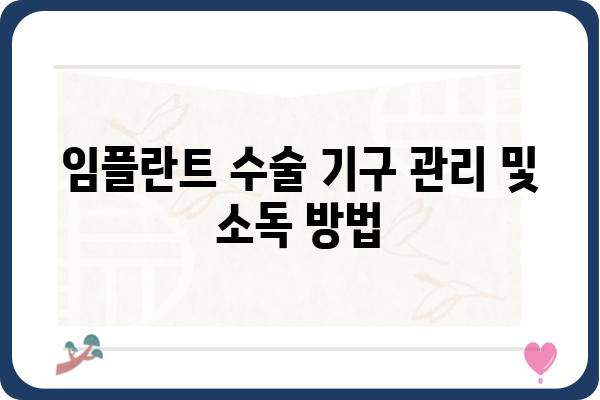 임플란트 수술 기구 종류 및 사용법| 치과의사가 알려주는 필수 정보 | 임플란트, 수술, 기구, 치과