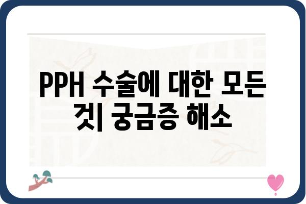 PPH 수술, 알아야 할 모든 것 | 비용, 회복 기간, 부작용, 장점, 후기