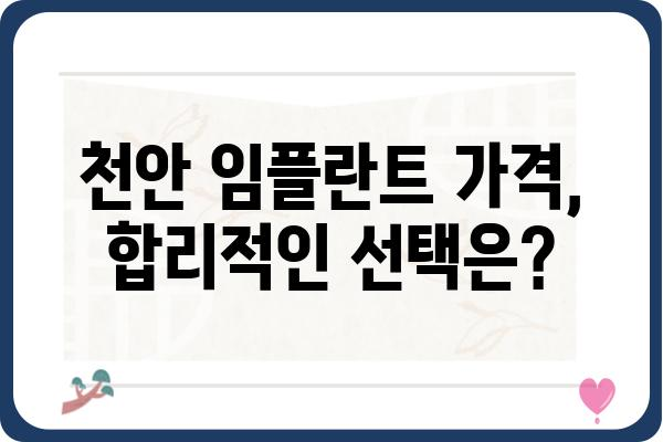 천안 임플란트 저렴한 가격, 믿을 수 있는 치과 찾기 | 임플란트 가격 비교, 치과 추천, 후기