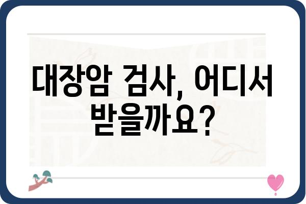 대장암 검사, 어디서 받아야 할까요? | 대장암 검사 병원 추천, 종류, 비용, 준비물