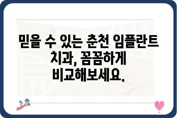 춘천 임플란트 잘하는 곳 추천 | 믿을 수 있는 치과, 성공적인 임플란트 경험