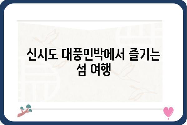 신시도 대풍민박| 섬 여행의 매력을 만끽하세요! | 신시도 숙박, 가족여행, 섬 여행, 펜션, 민박