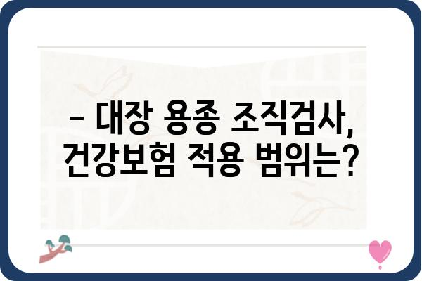 대장 용종 조직검사 비용 알아보기| 병원별 가격 정보 & 주의 사항 | 대장 내시경, 용종 제거, 건강 보험