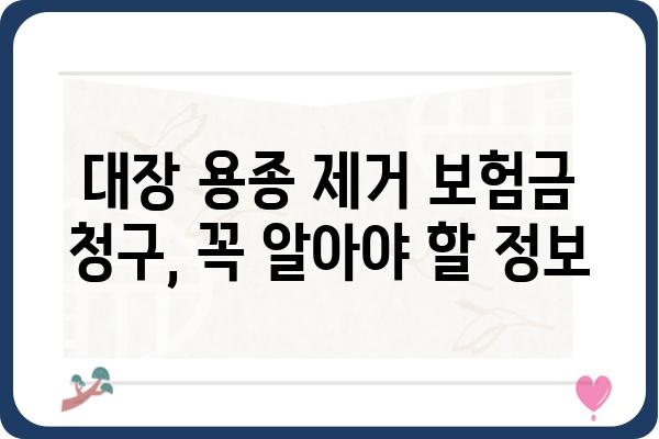 대장 용종 제거 보험금 청구, 필요한 서류는? | 보험금 청구 절차, 준비물, 주의 사항