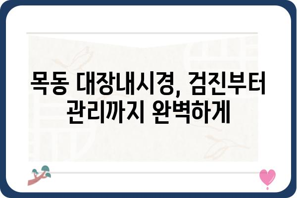 목동 대장내시경 잘하는 곳 추천 | 목동, 대장내시경, 병원, 검진, 건강