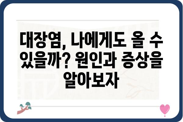 대장염 증상 완벽 가이드 | 원인, 증상, 치료, 예방, 생활 팁