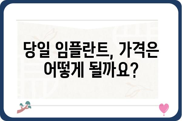 당일 임플란트 가능할까요? | 당일 임플란트 장점, 대상, 주의사항, 가격 비교