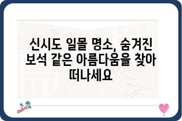 신시도 일몰 명소 추천| 눈부신 노을을 만끽할 수 있는 5곳 | 신시도 여행, 일몰 포인트, 서해안